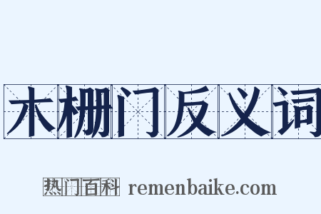 木栅门反义词是什么意思的图片